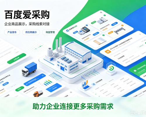 黑龙江百度爱采购